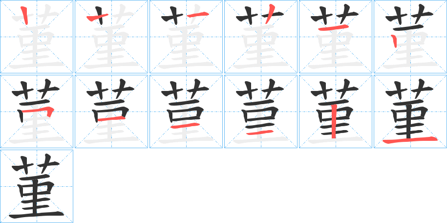 菫的笔顺写法