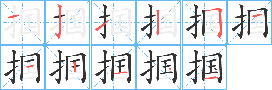 掴的笔顺写法