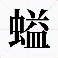 螠