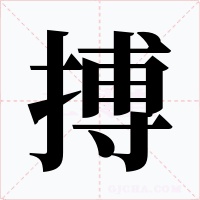 搏