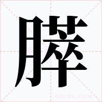 膵