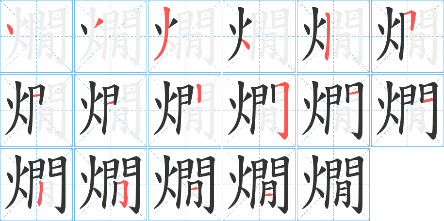 燗的笔顺写法