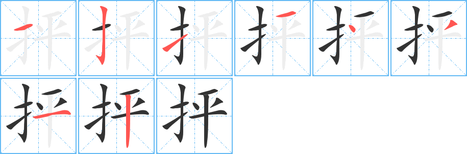 抨的笔顺写法
