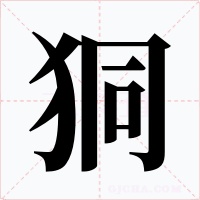 狪