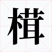 榵