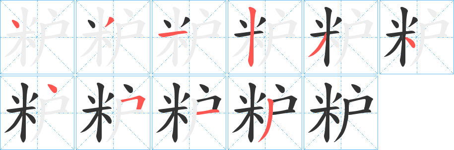 粐的笔顺写法
