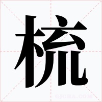 梳