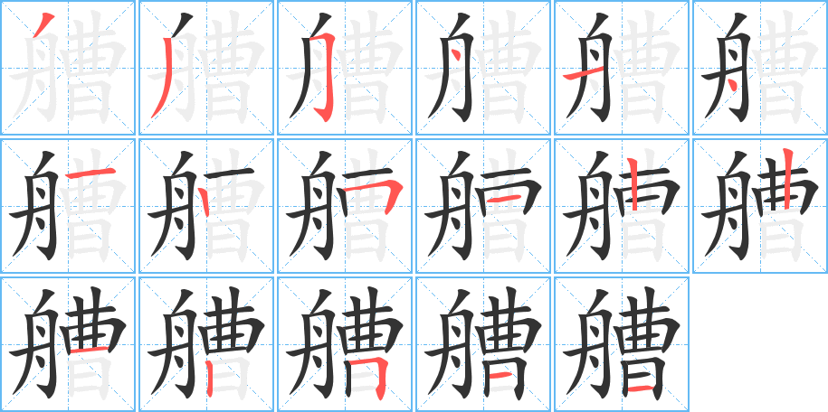 艚的笔顺写法
