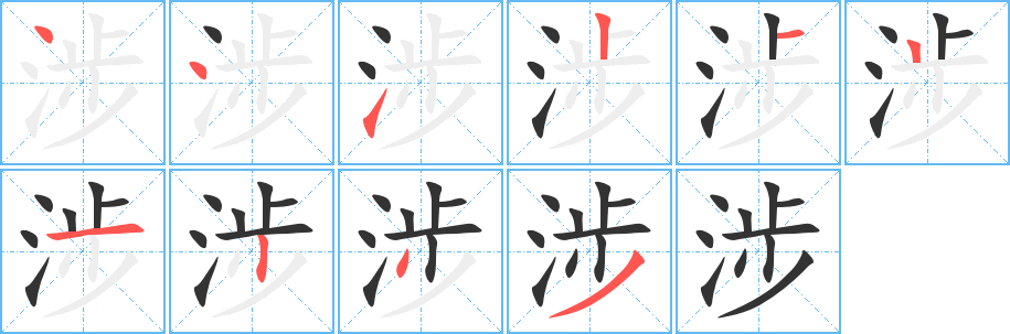 涉的笔顺写法