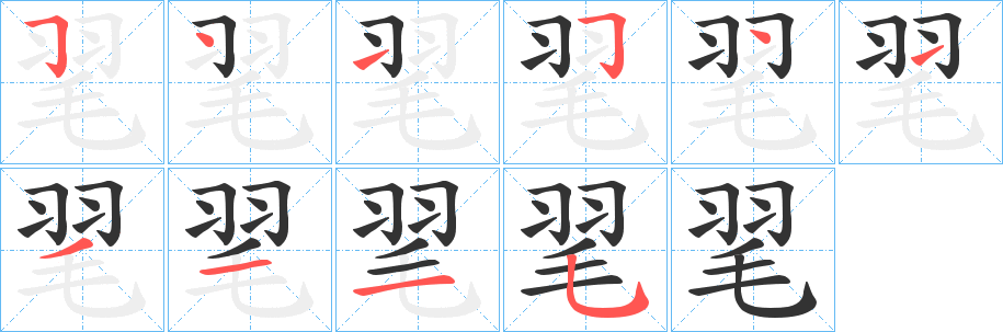 毣的笔顺写法