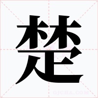 楚