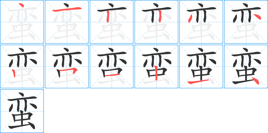 蛮的笔顺写法