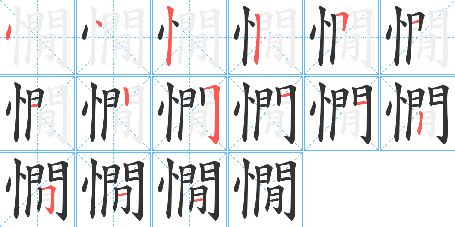 憪的笔顺写法