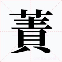 蔶