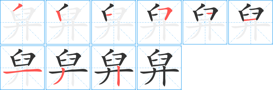 舁的笔顺写法