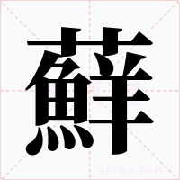 蘚