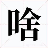 啥