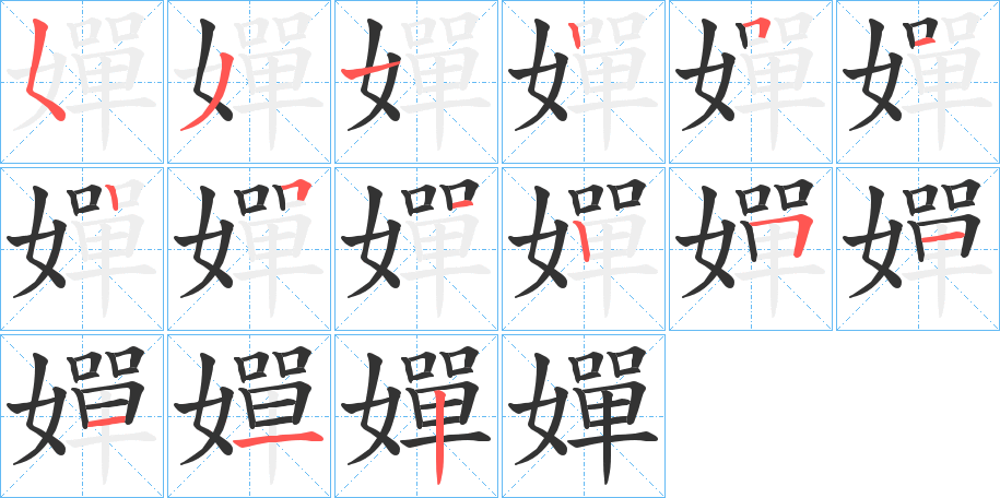 嬋的笔顺写法