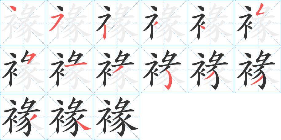 褖的笔顺写法