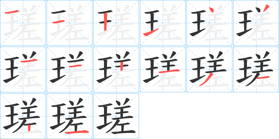 瑳的笔顺写法