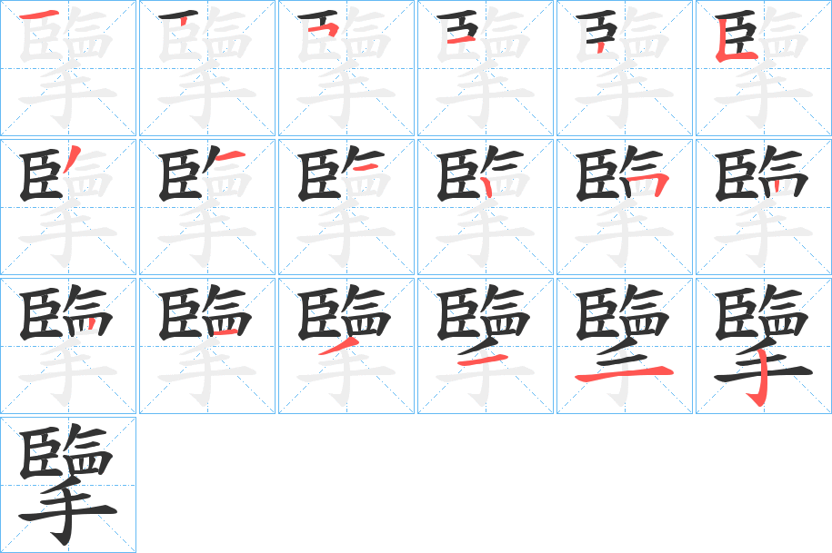 擥的笔顺写法