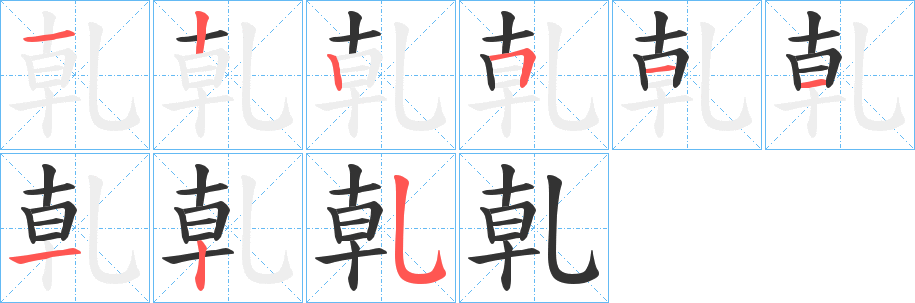 乹的笔顺写法