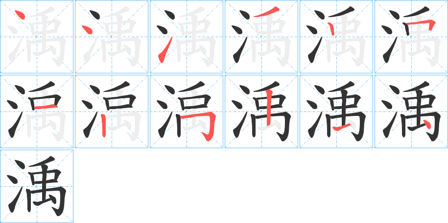 渪的笔顺写法