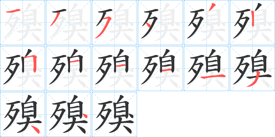 殠的笔顺写法