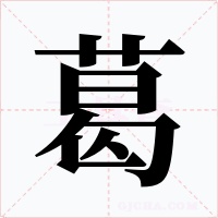 葛