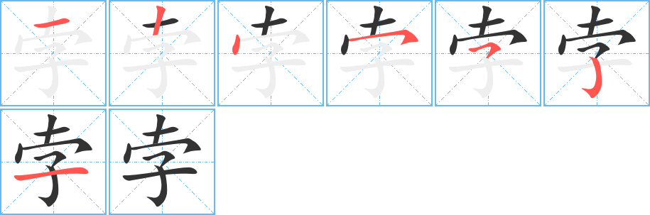 孛的笔顺写法