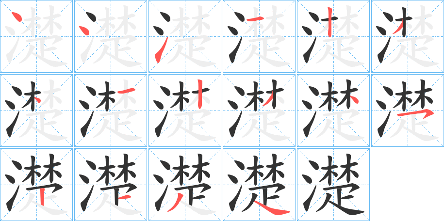 濋的笔顺写法