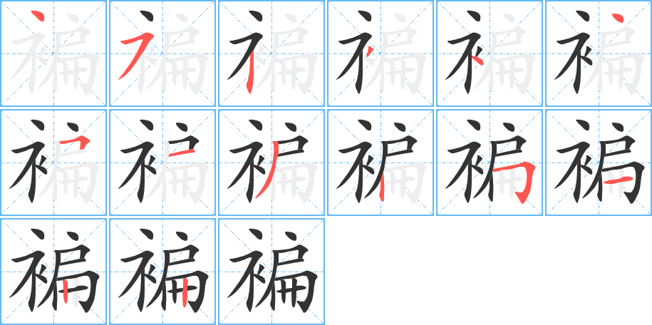 褊的笔顺写法