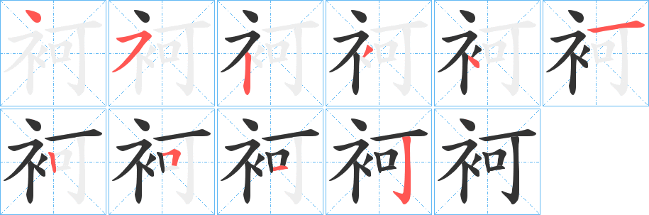 袔的笔顺写法