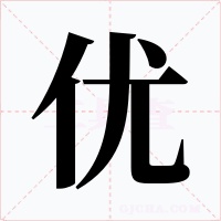 优