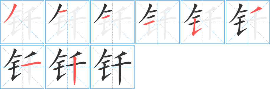 钎的笔顺写法