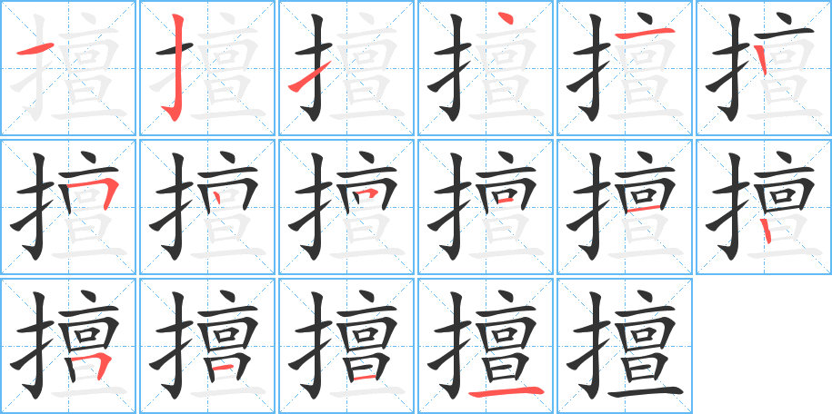擅的笔顺写法