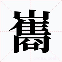 巂
