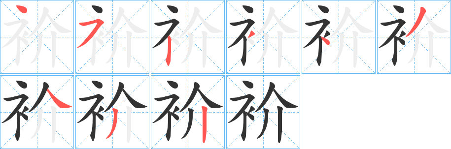 衸的笔顺写法