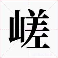 嵯
