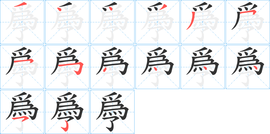 爳的笔顺写法