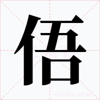 俉