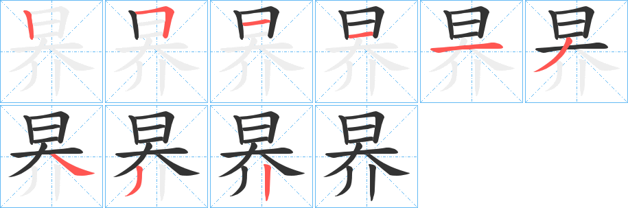 昦的笔顺写法