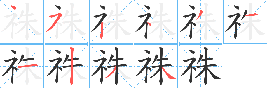 祩的笔顺写法