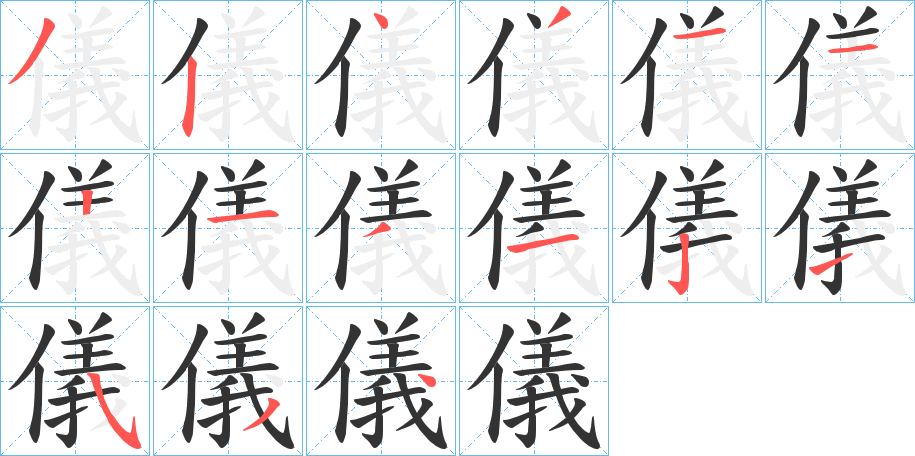 儀的笔顺写法
