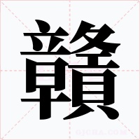 贛