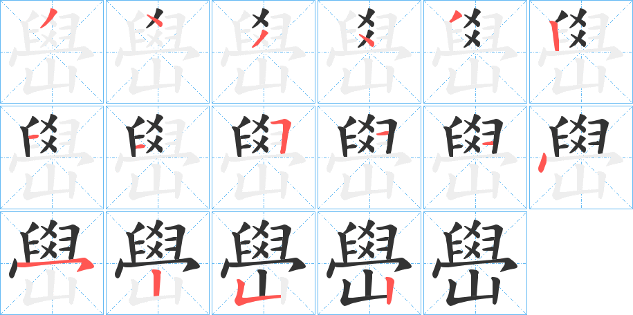 嶨的笔顺写法