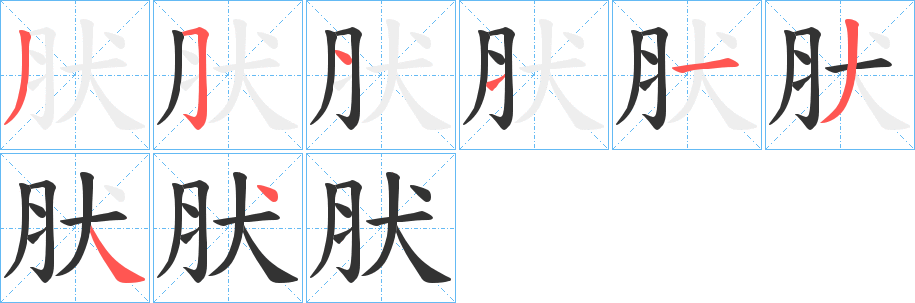 肰的笔顺写法