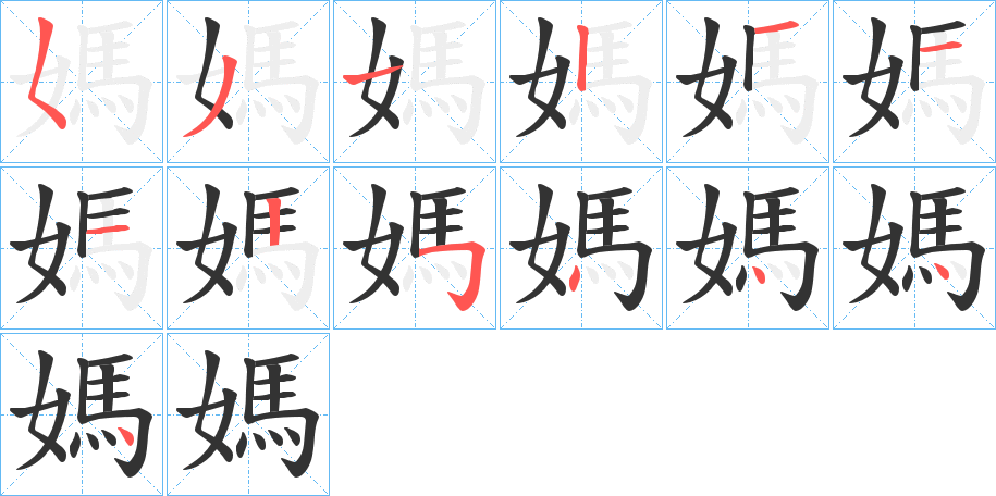 媽的笔顺写法