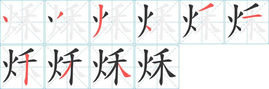 秌的笔顺写法