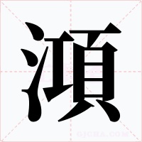 澒